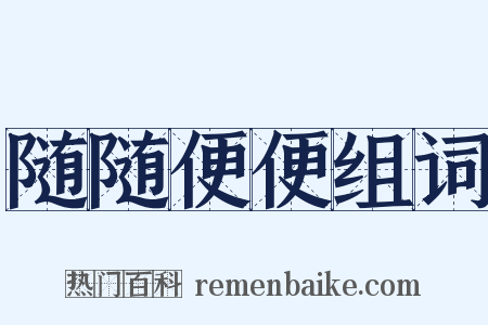 随随便便组词是什么意思的图片